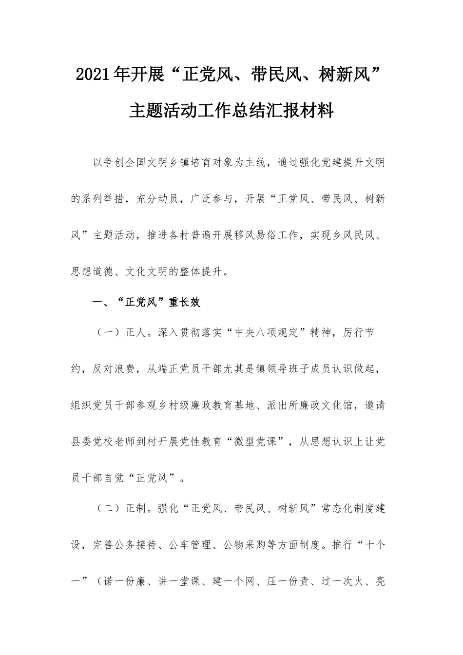 2021年开展“正党风、带民风、树新风”主题活动工作总结汇报材料.docx_第1页