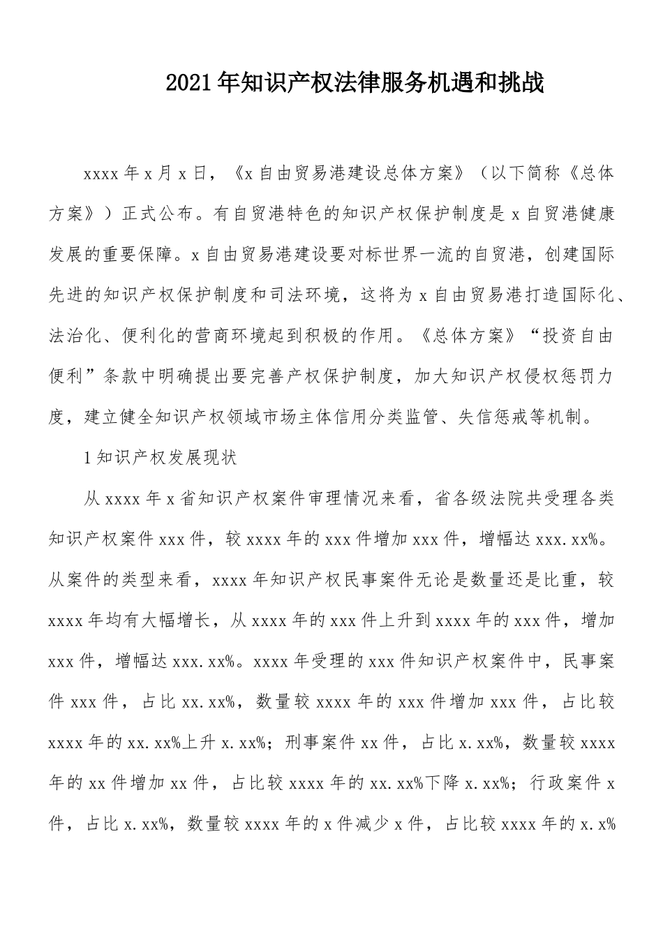 2021年知识产权法律服务机遇和挑战.docx_第1页