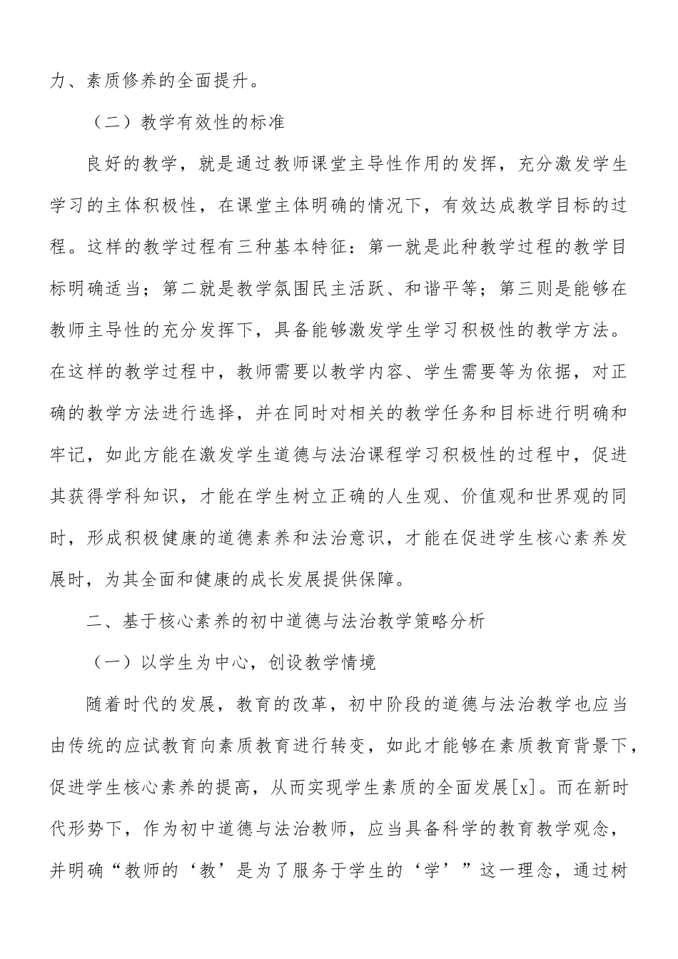 初中道德与法治教学策略分析材料.docx_第2页