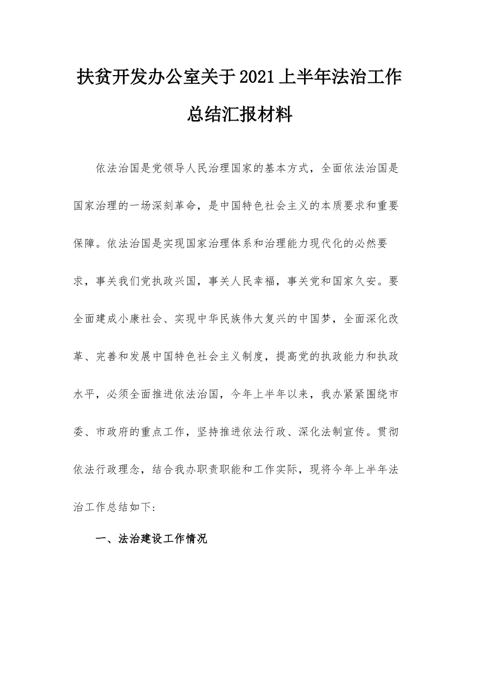 扶贫开发办公室关于2021上半年法治工作总结汇报材料.docx_第1页