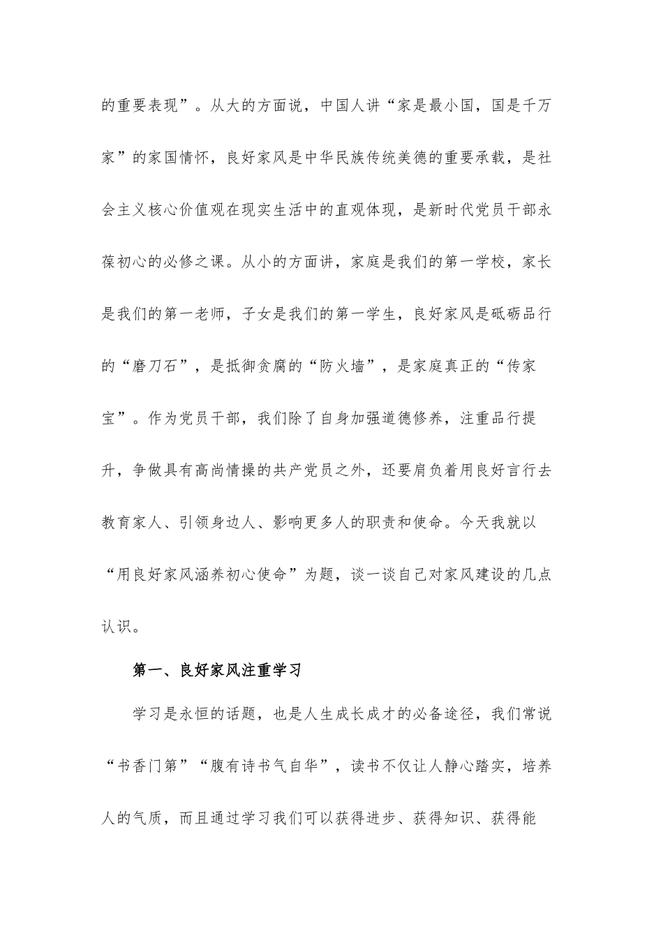 关于用良好家风涵养初心使命的专题党课发言材料.docx_第2页