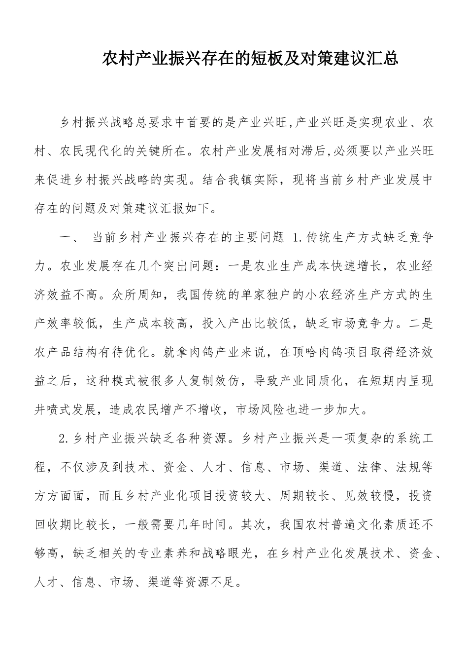 农村产业振兴存在的短板及对策建议汇总.docx_第1页