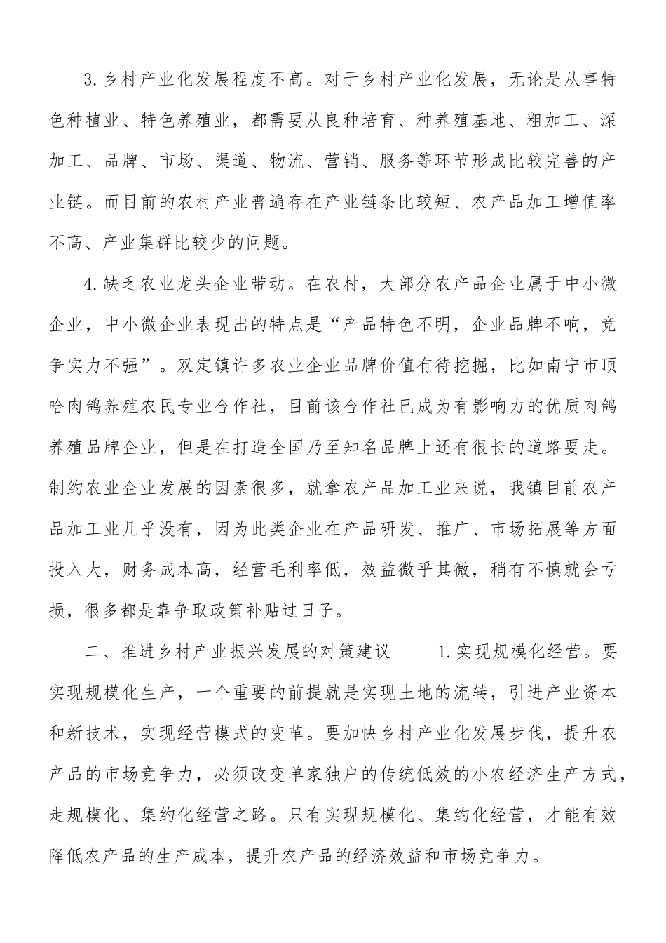 农村产业振兴存在的短板及对策建议汇总.docx_第2页