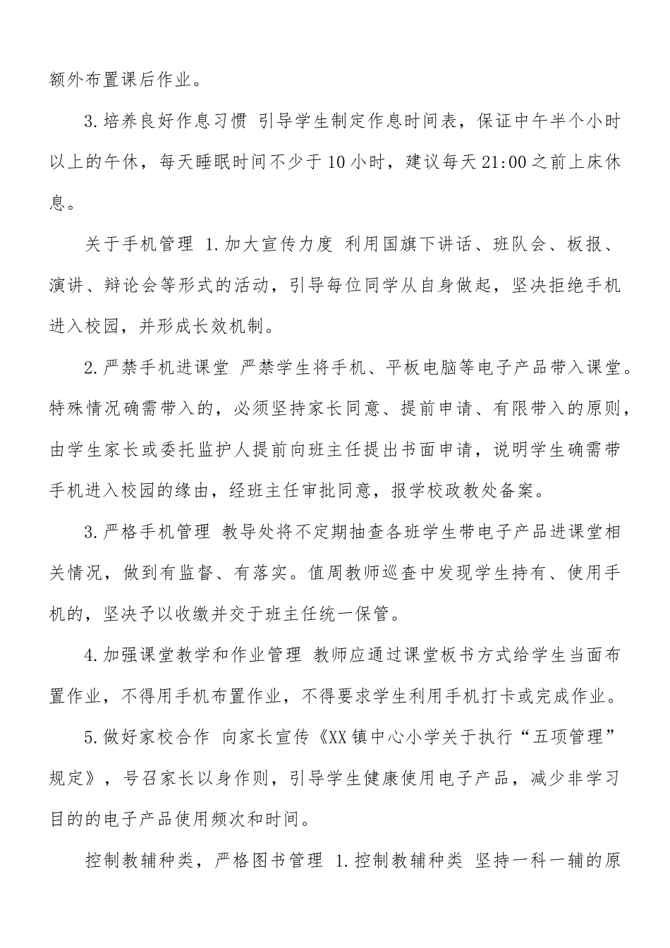 中心学校落实“五项管理”实施方案.docx_第3页