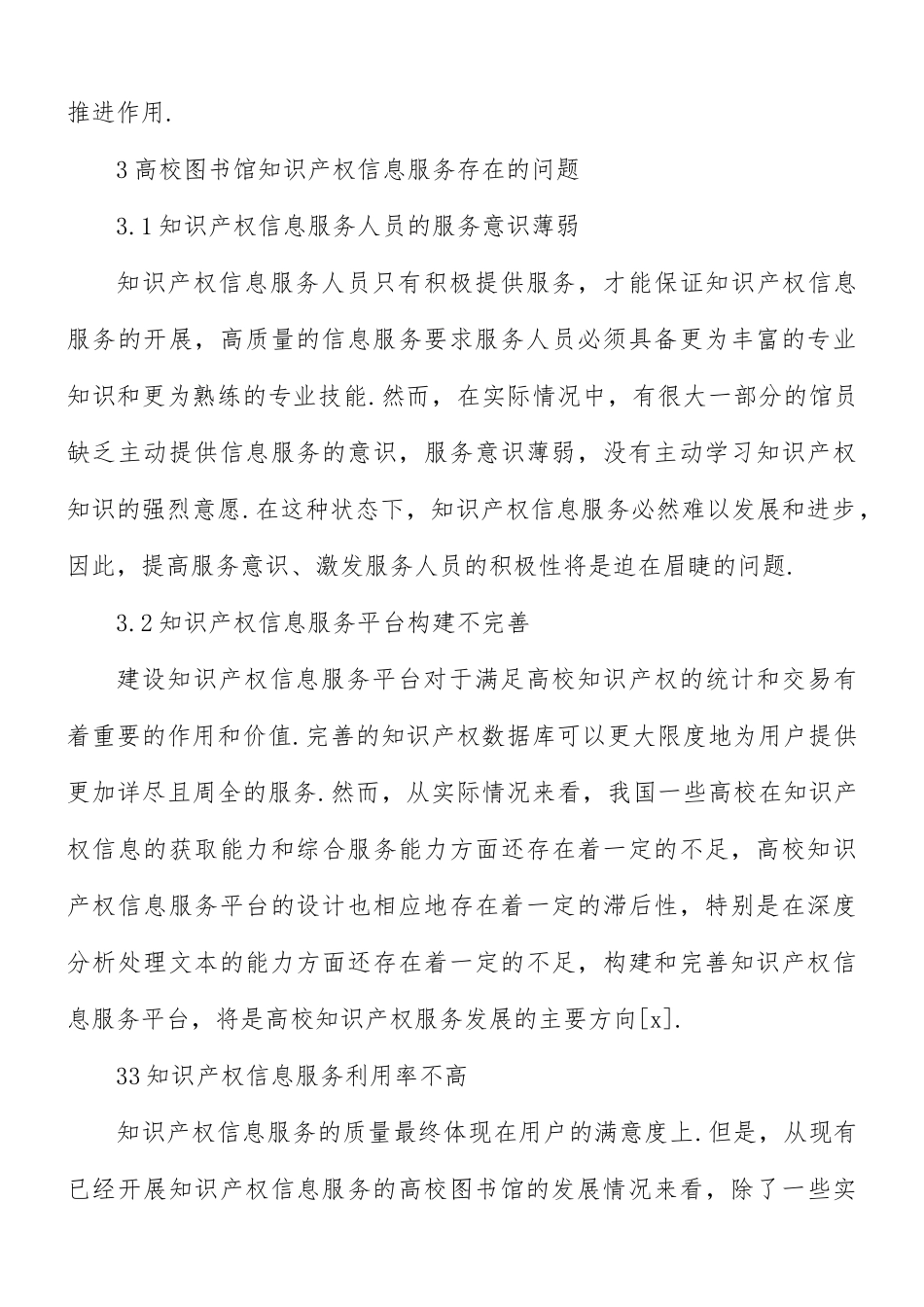 关于高校图书馆知识产权信息服务存在的问题和建议范文.docx_第3页