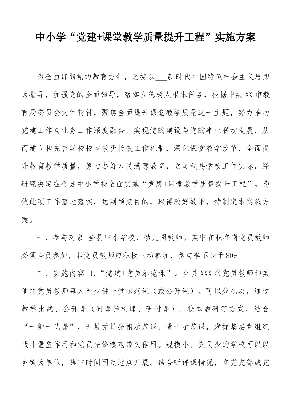 中小学“党建+课堂教学质量提升工程”实施方案.docx_第1页