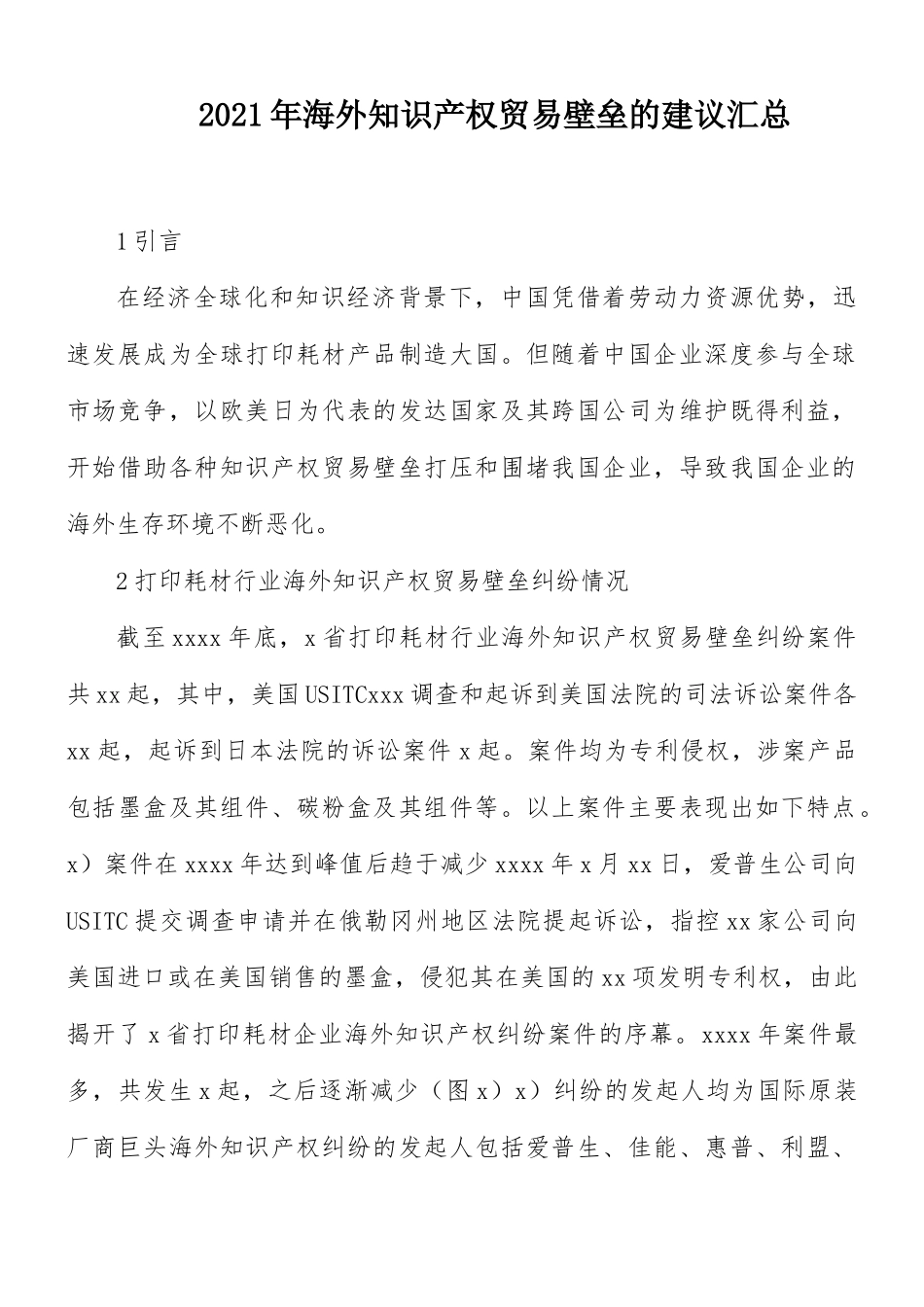 2021年海外知识产权贸易壁垒的建议汇总.docx_第1页