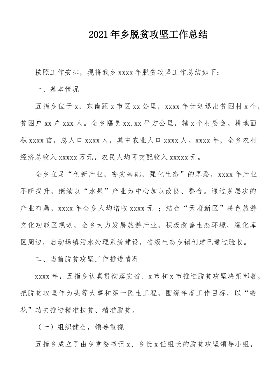 2021年乡脱贫攻坚工作总结.docx_第1页