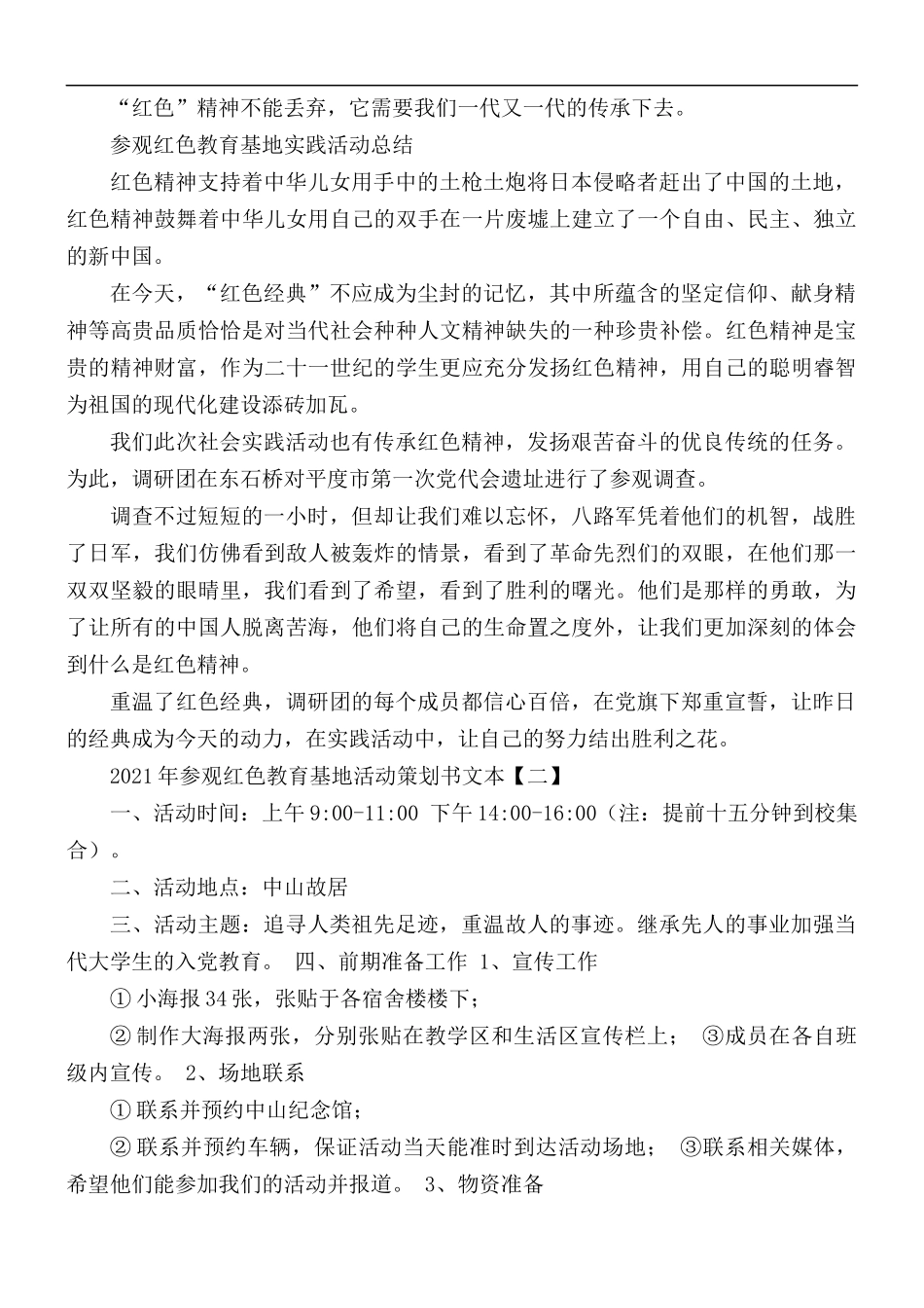 2021年参观红色教育基地活动策划书汇编5篇.docx_第2页