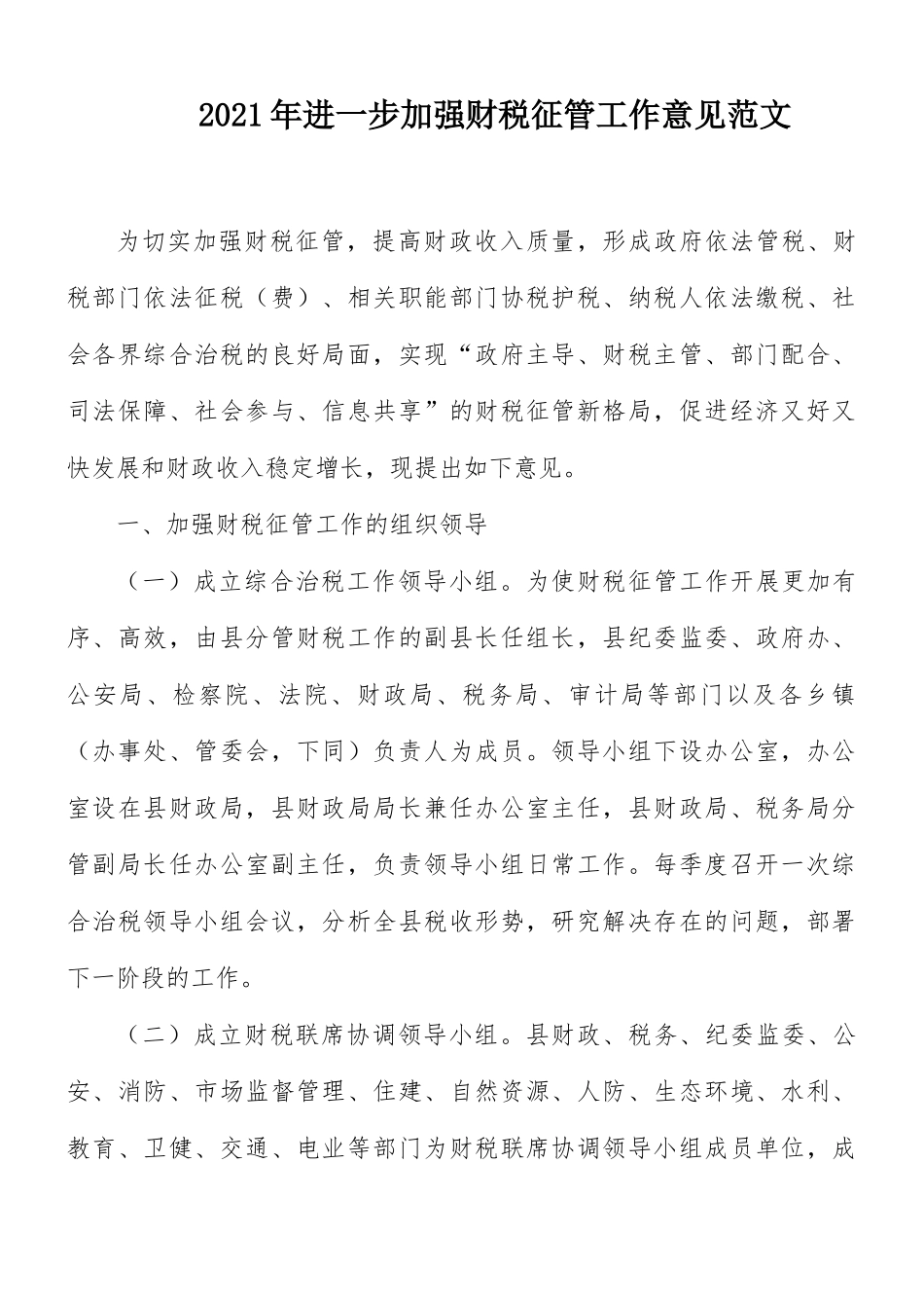2021年进一步加强财税征管工作意见范文.docx_第1页