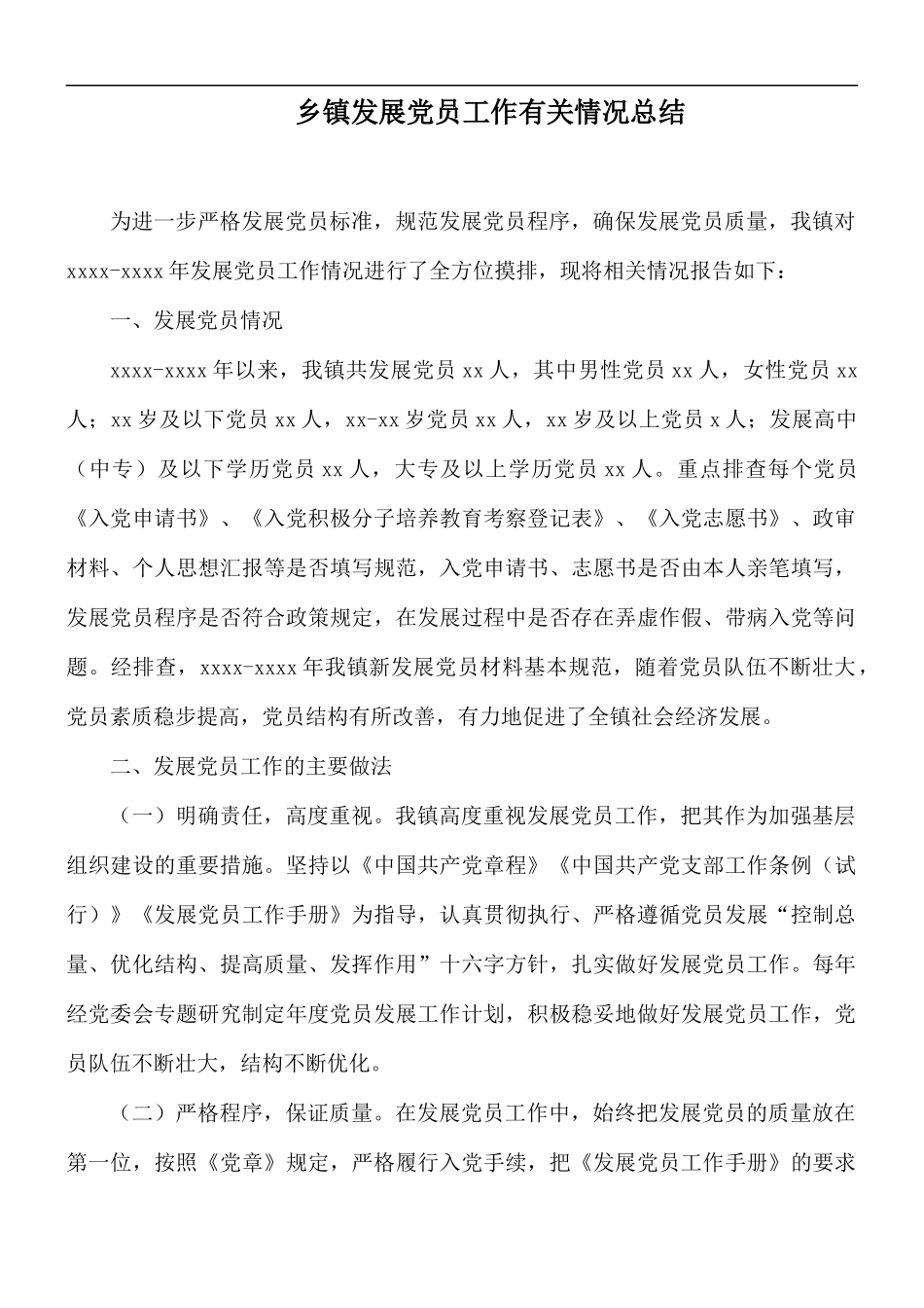 乡镇发展党员工作有关情况总结.docx_第1页