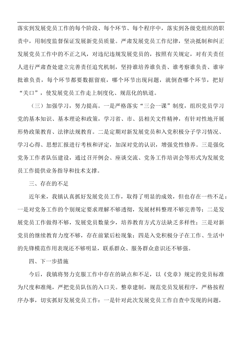 乡镇发展党员工作有关情况总结.docx_第2页