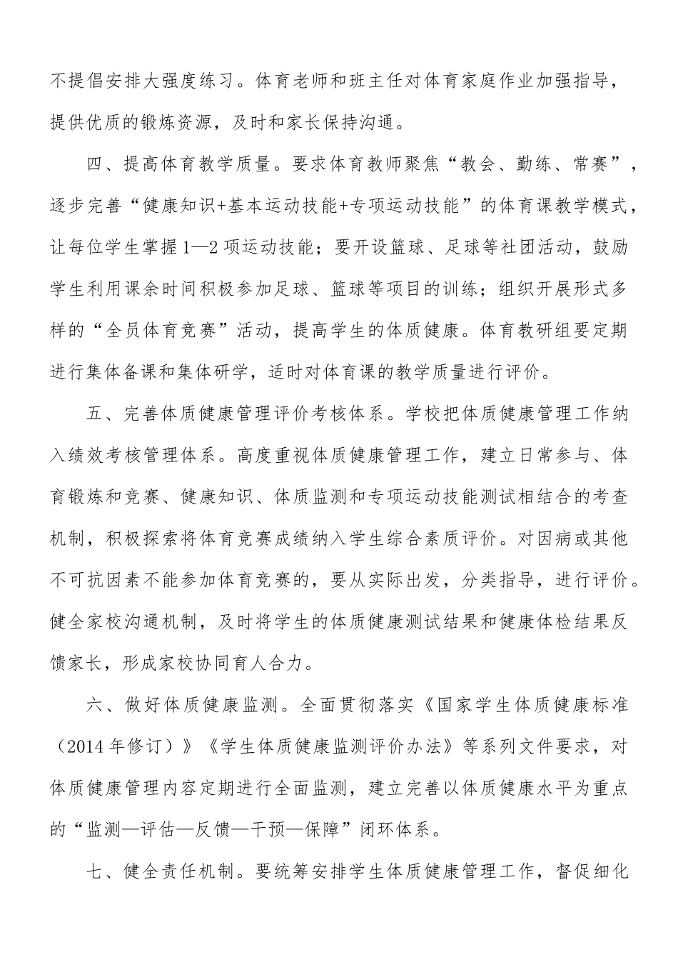 2021年小学学生体质健康管理制度及方案.docx_第2页