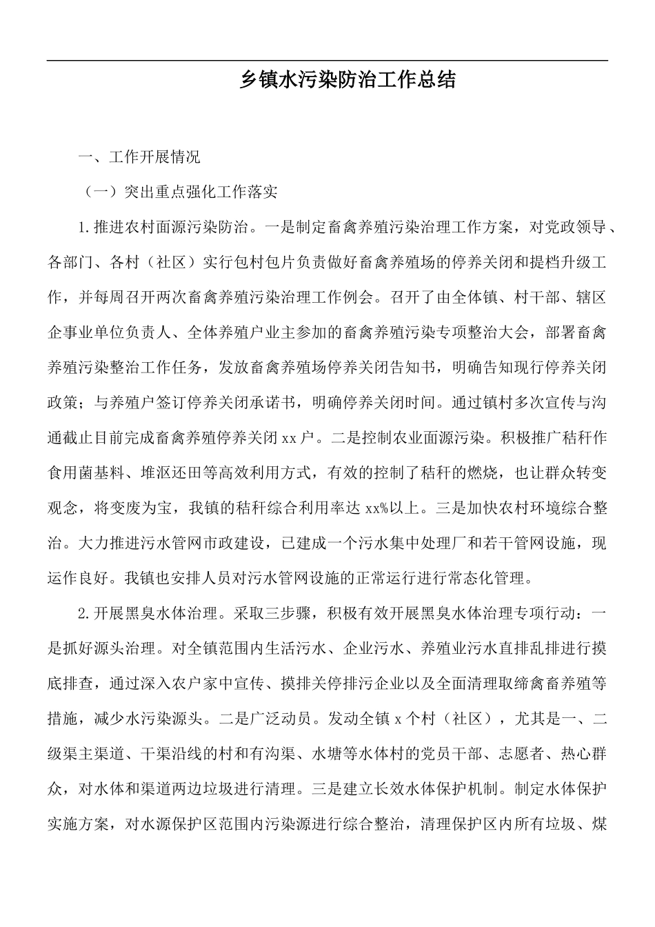 乡镇水污染防治工作总结.docx_第1页