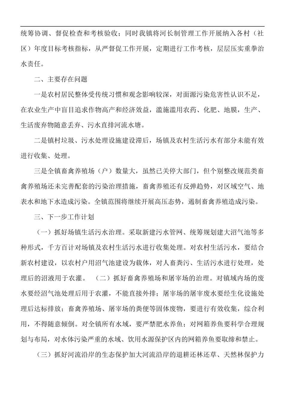 乡镇水污染防治工作总结.docx_第3页