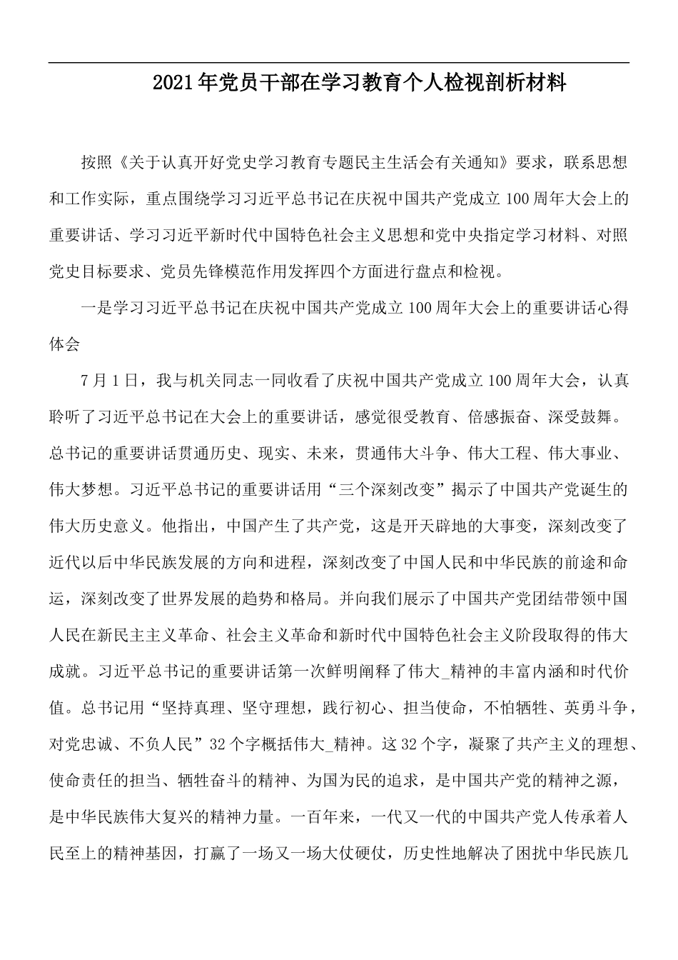 2021年党员干部在学习教育个人检视剖析材料.docx_第1页