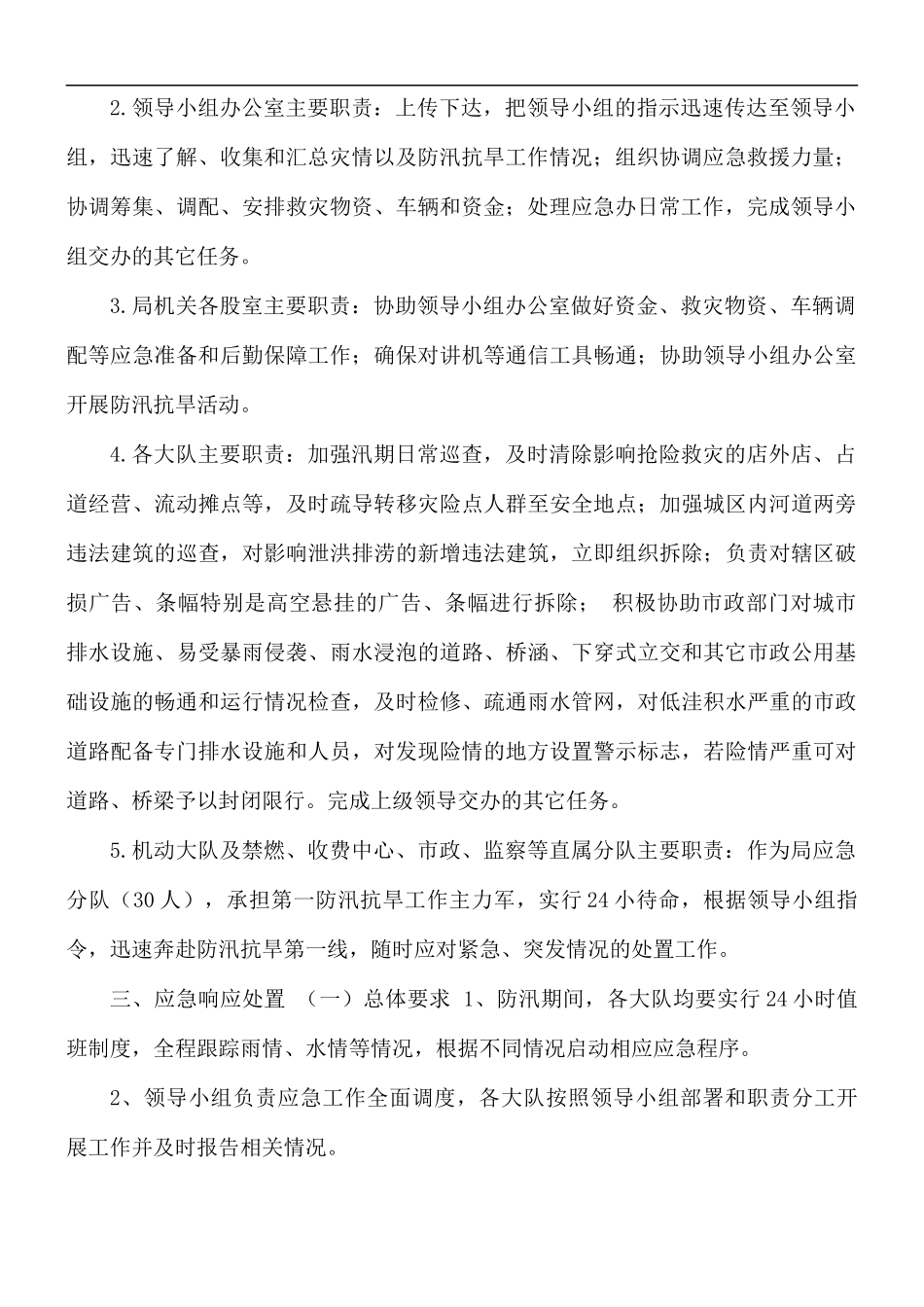 城管系统防汛抗旱工作方案.docx_第2页