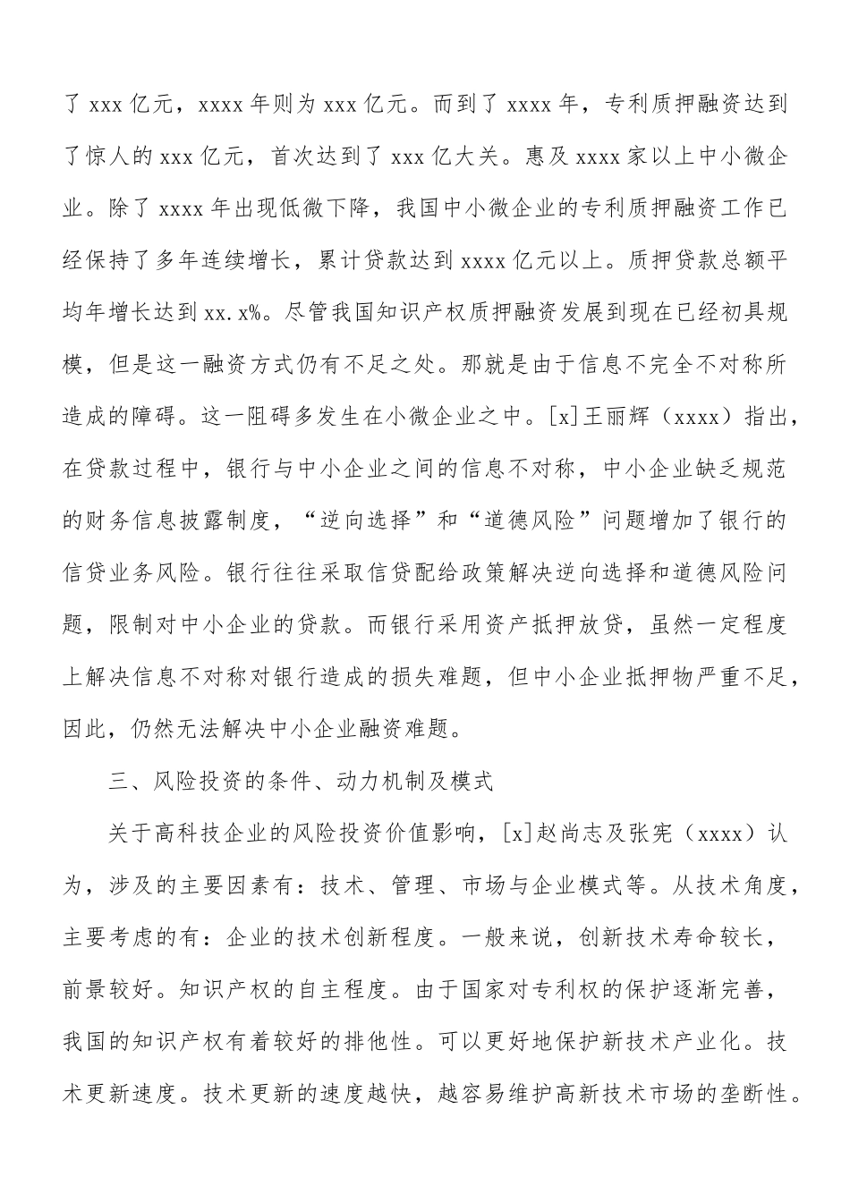 关于知识产权信贷融资的优势及存在的问题范文.docx_第2页