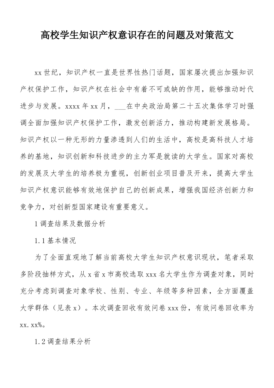 高校学生知识产权意识存在的问题及对策范文.docx_第1页