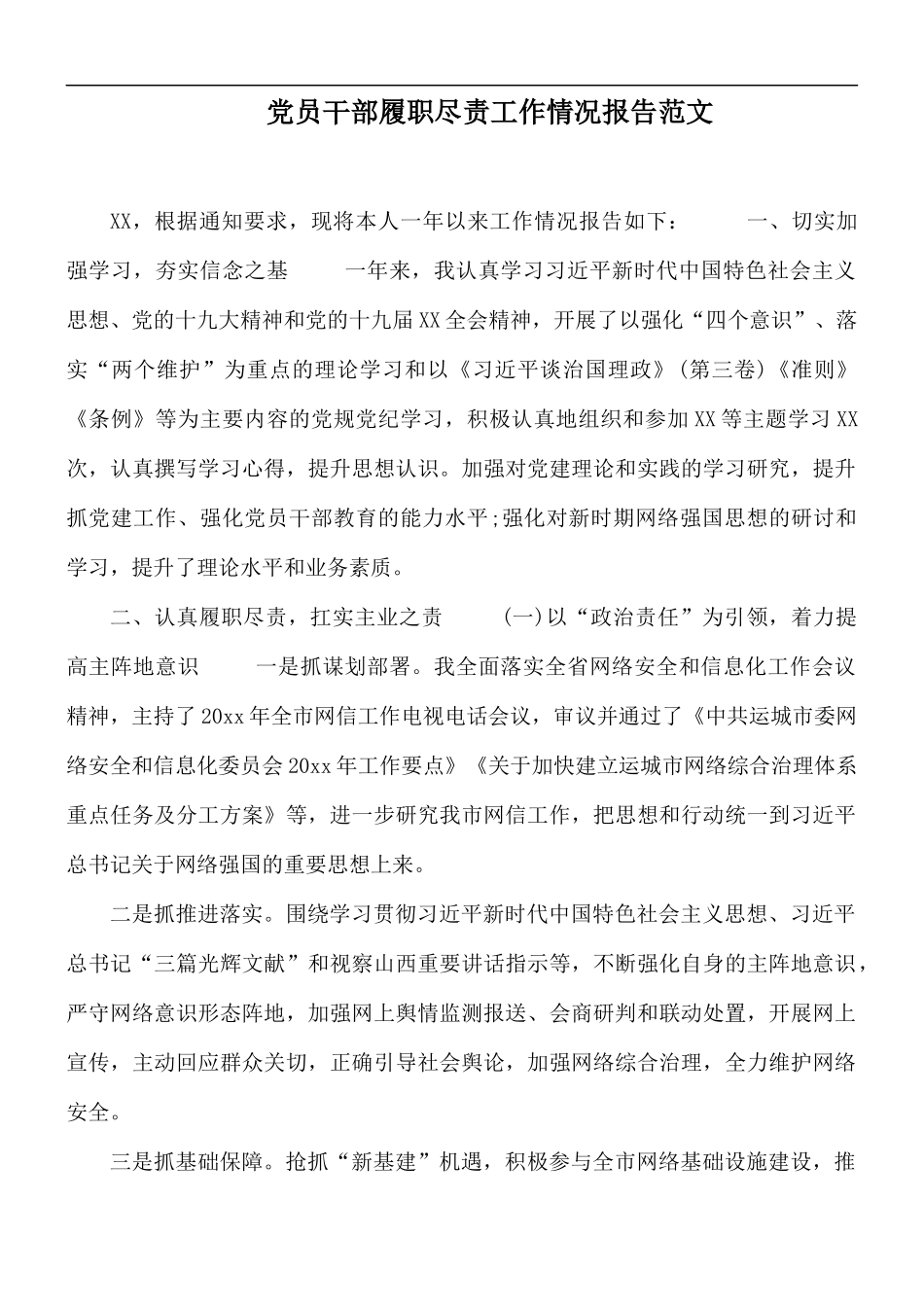 党员干部履职尽责工作情况报告范文.docx_第1页