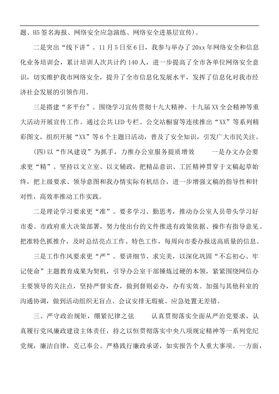 党员干部履职尽责工作情况报告范文.docx_第3页