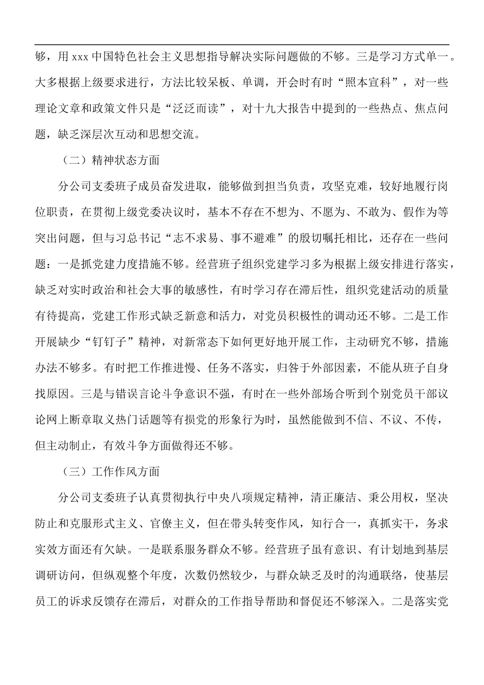 公司组织生活会班子剖析对照检查材料.docx_第2页