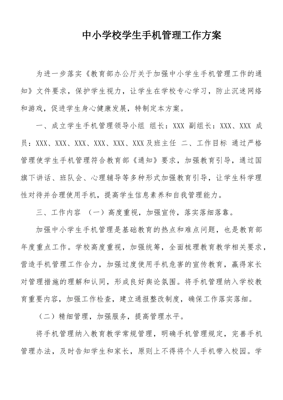 中小学校学生手机管理工作方案.docx_第1页
