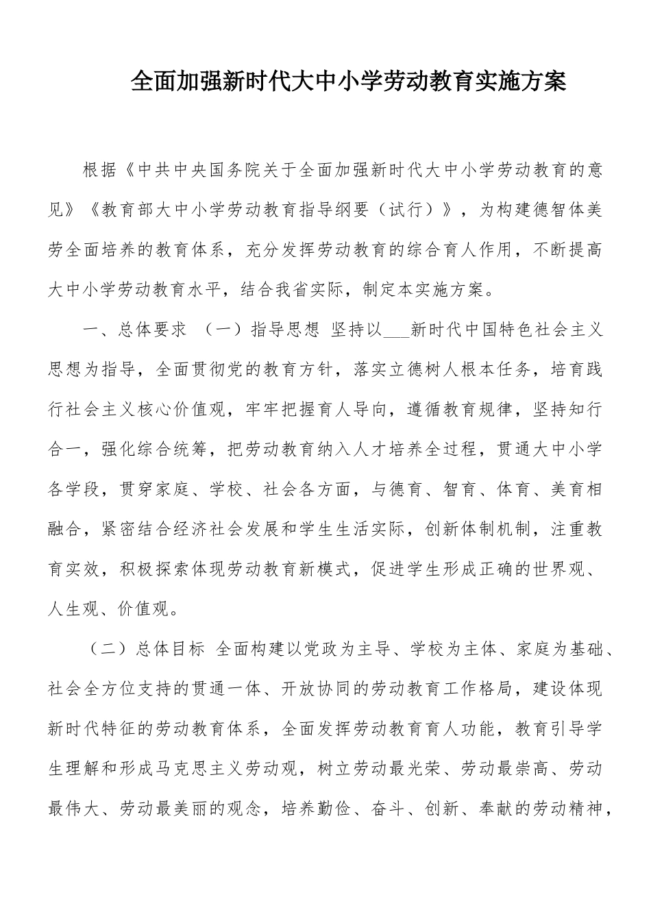 全面加强新时代大中小学劳动教育实施方案.docx_第1页