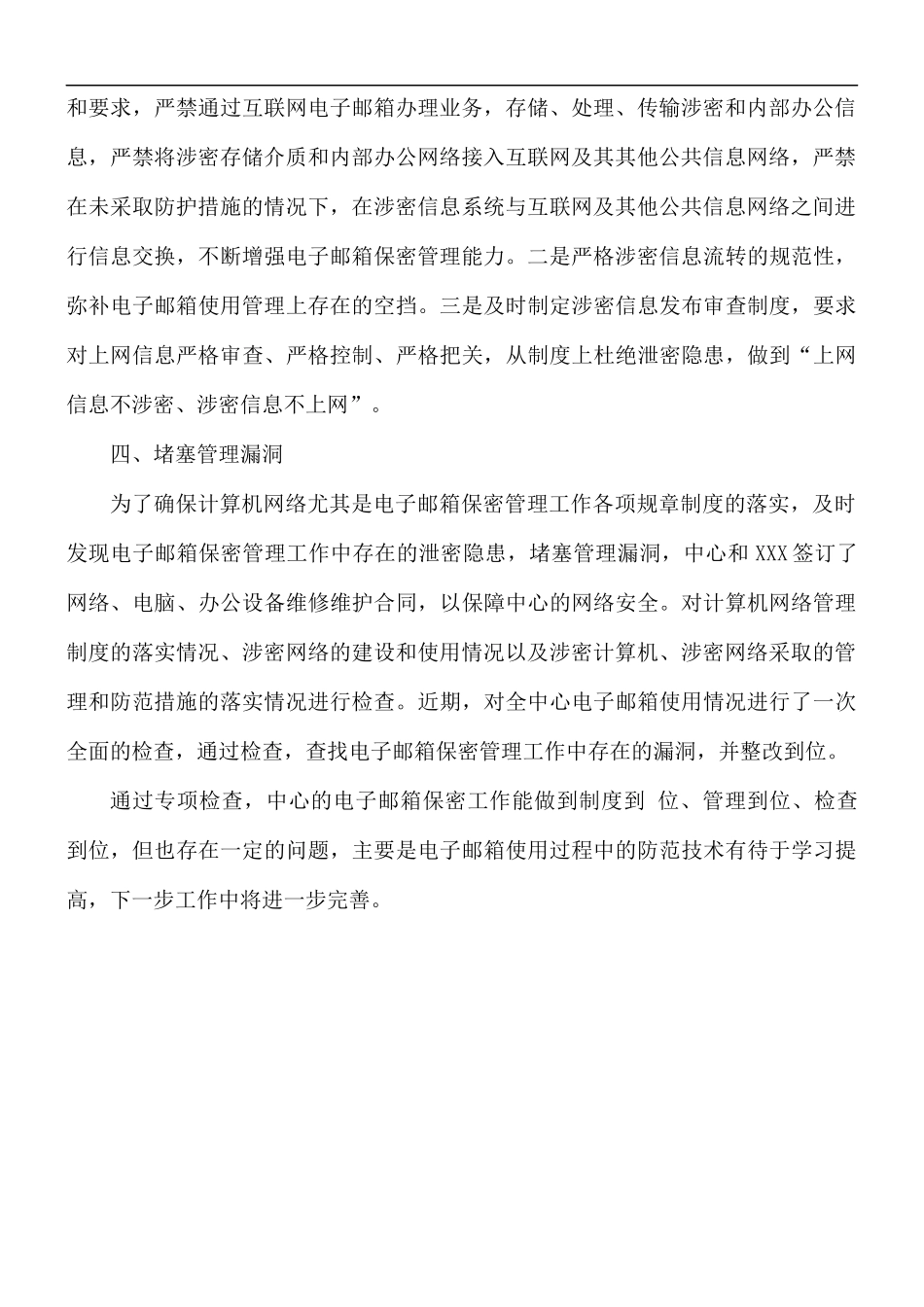 关于加强单位互联网工作邮箱管理自查报告范文.docx_第2页