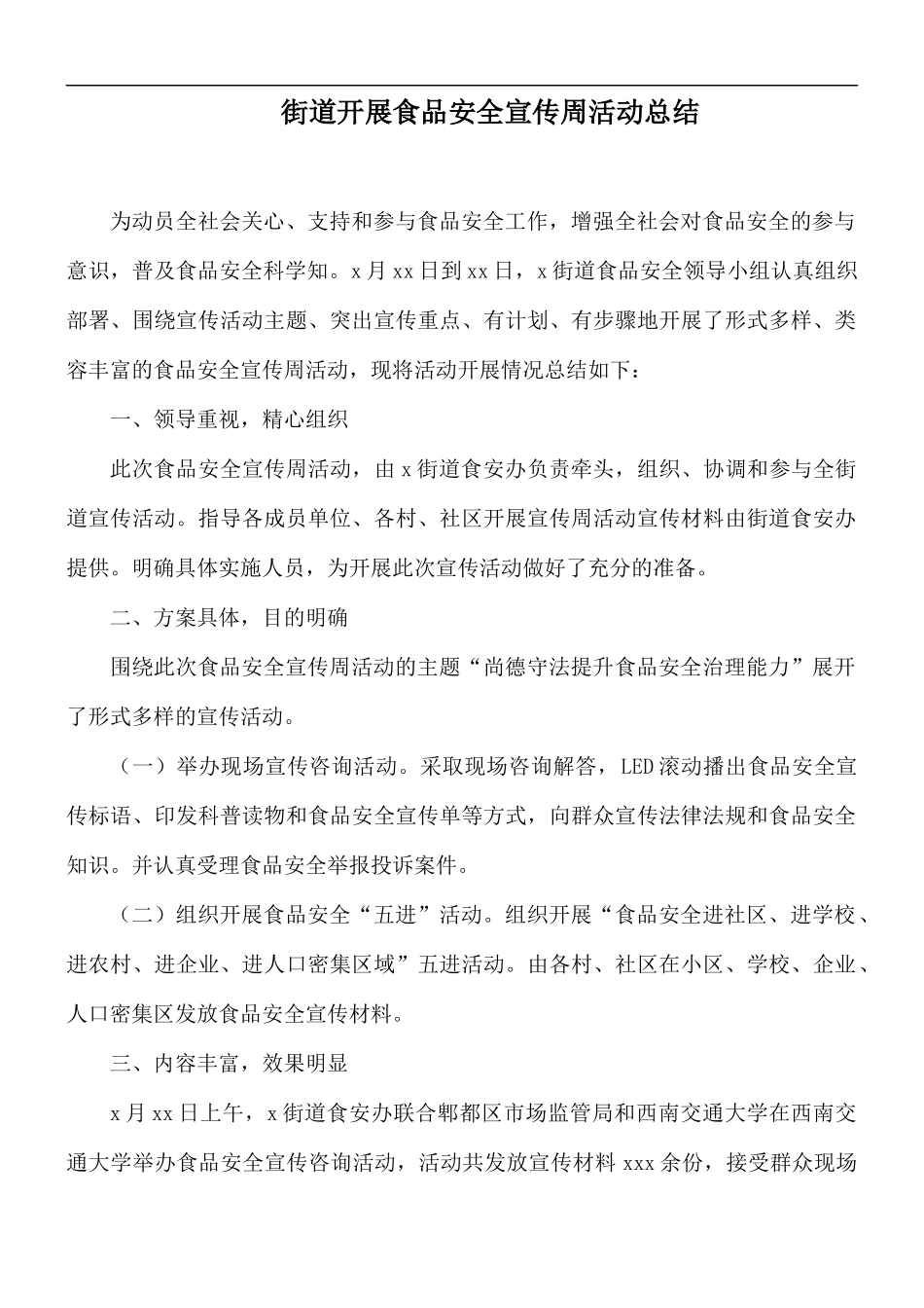 街道开展食品安全宣传周活动总结.docx_第1页