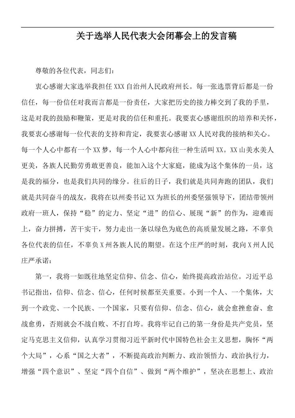 关于选举人民代表大会闭幕会上的发言稿.docx_第1页