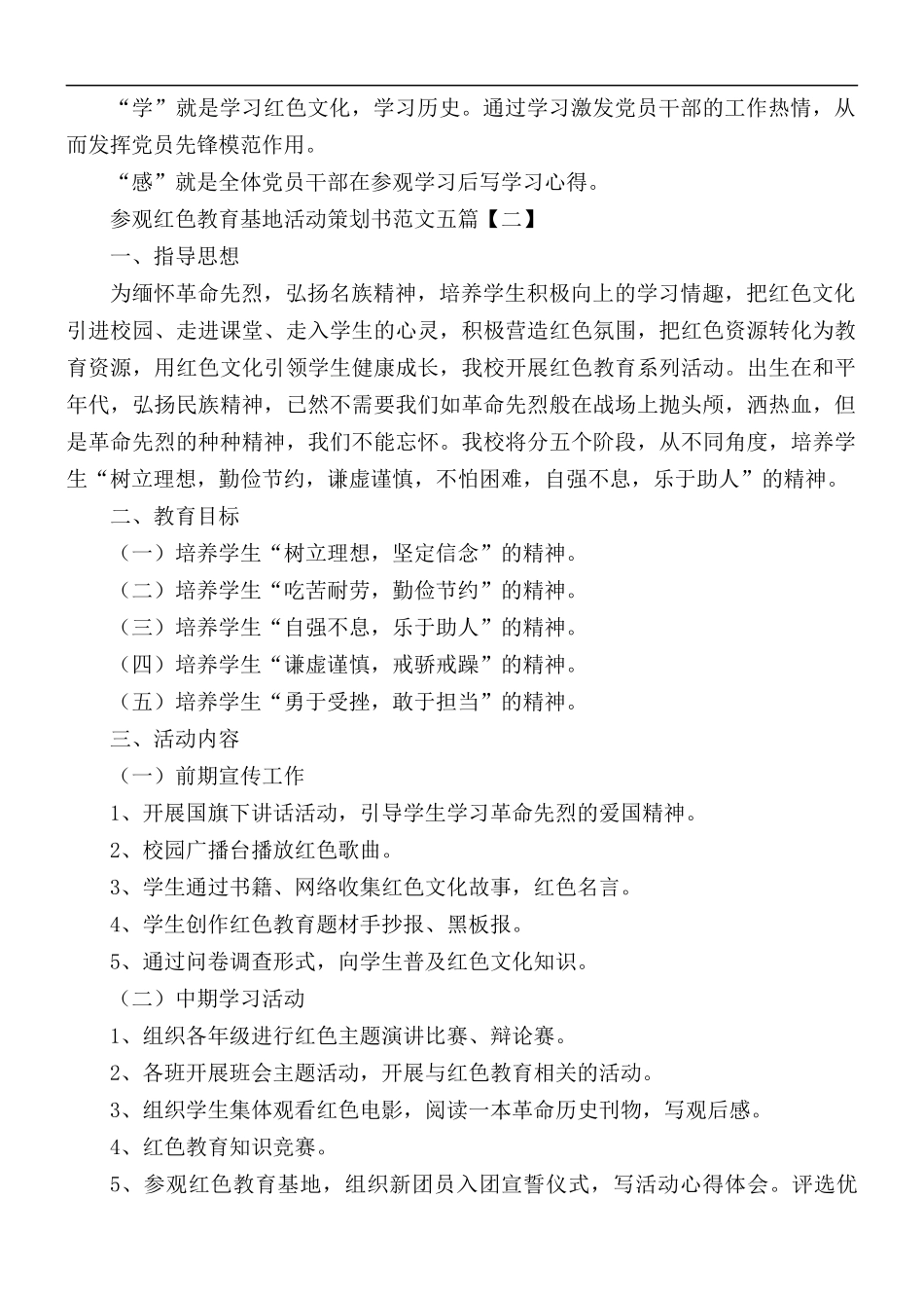 参观红色教育基地活动策划书五篇.docx_第2页