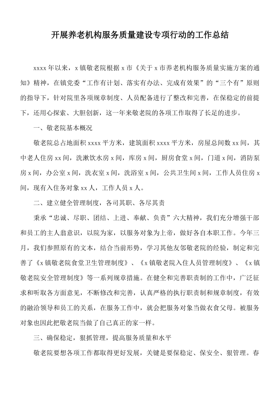 开展养老机构服务质量建设专项行动的工作总结.docx_第1页