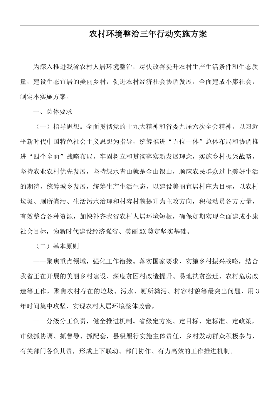 农村环境整治三年行动实施方案.docx_第1页