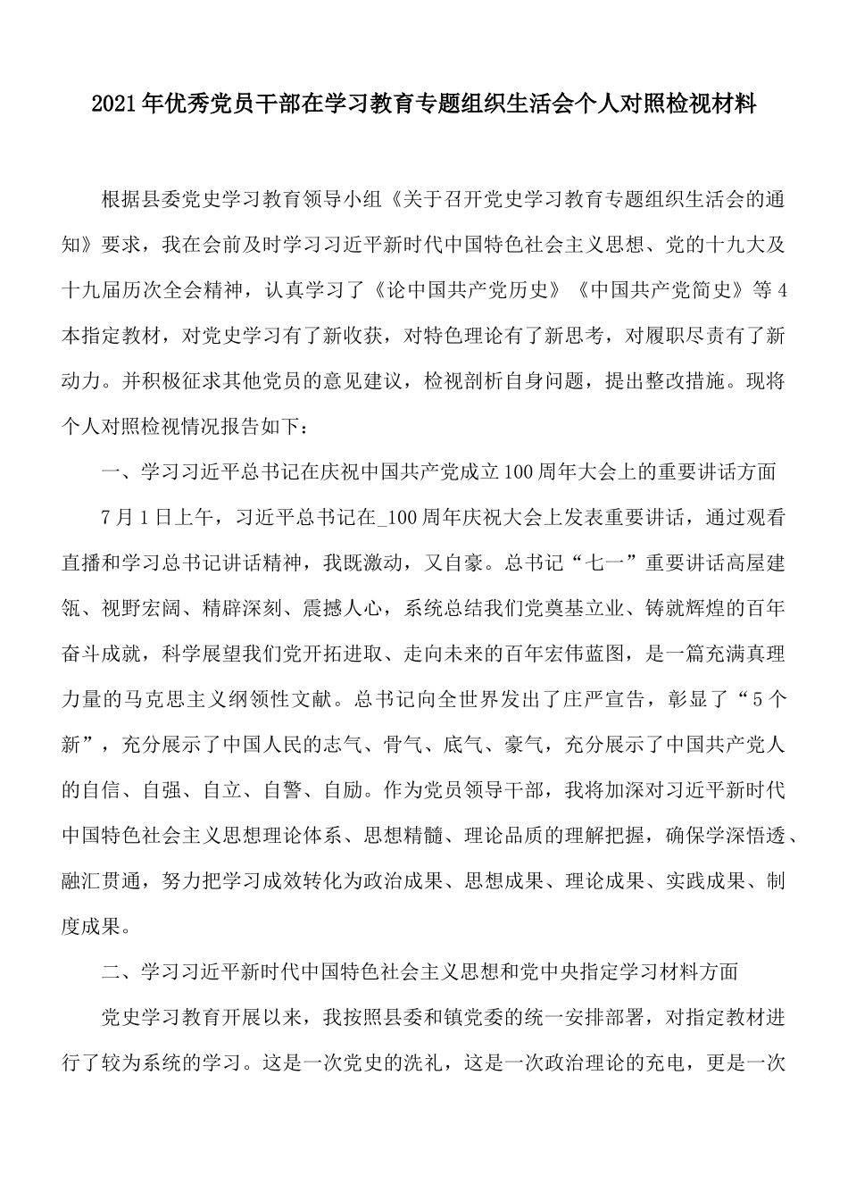 2021年优秀党员干部在学习教育专题组织生活会个人对照检视材料.docx_第1页