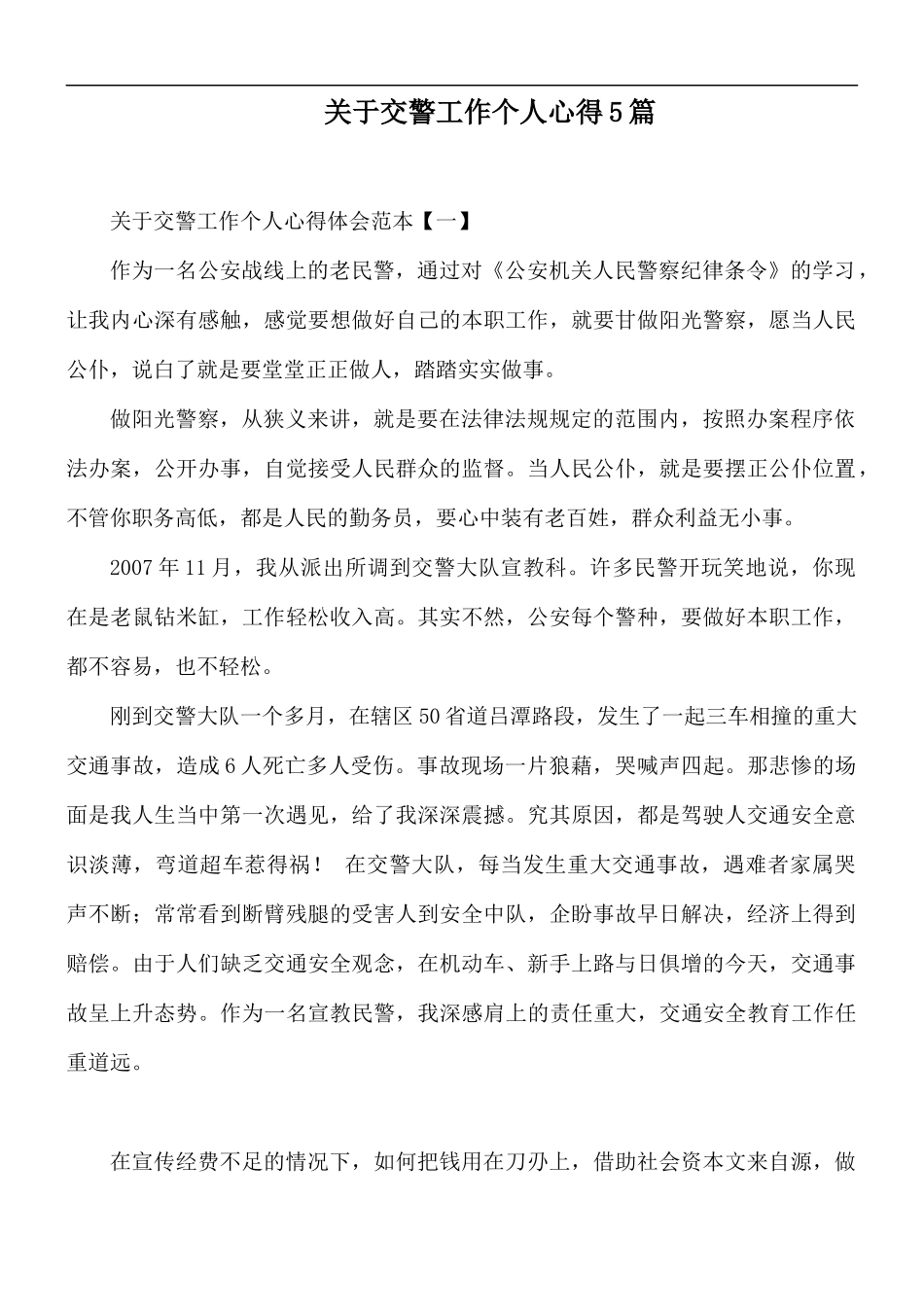 关于交警工作个人心得5篇.docx_第1页