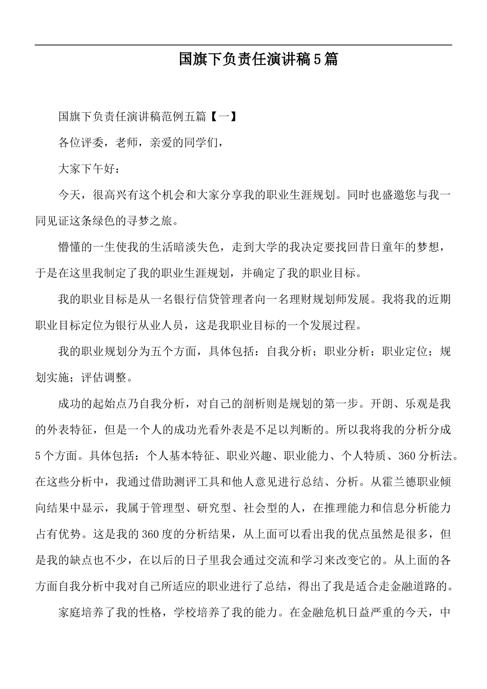 国旗下负责任演讲稿5篇.docx_第1页