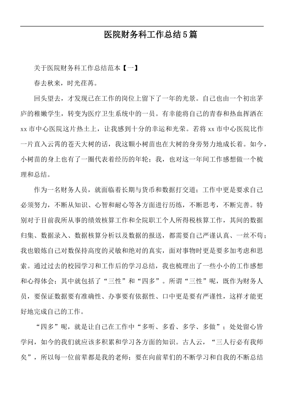 医院财务科工作总结5篇.docx_第1页