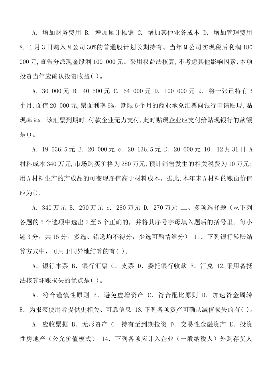 国家开放大学电大《中级财务会计（一）》2031-2032期末试题及答案(试卷代码2590).docx_第2页