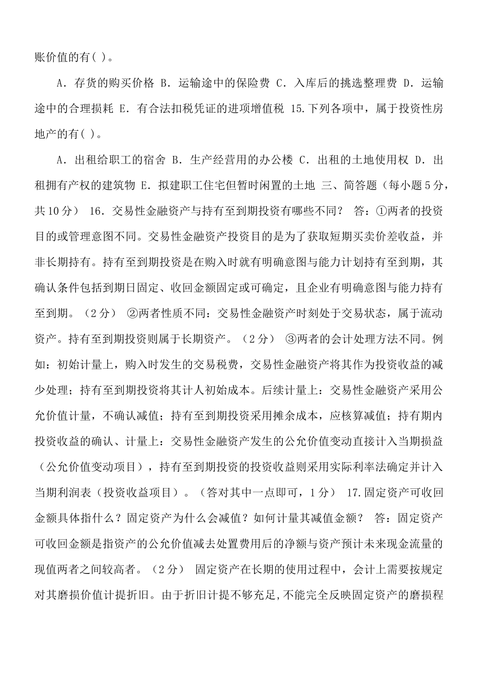 国家开放大学电大《中级财务会计（一）》2031-2032期末试题及答案(试卷代码2590).docx_第3页