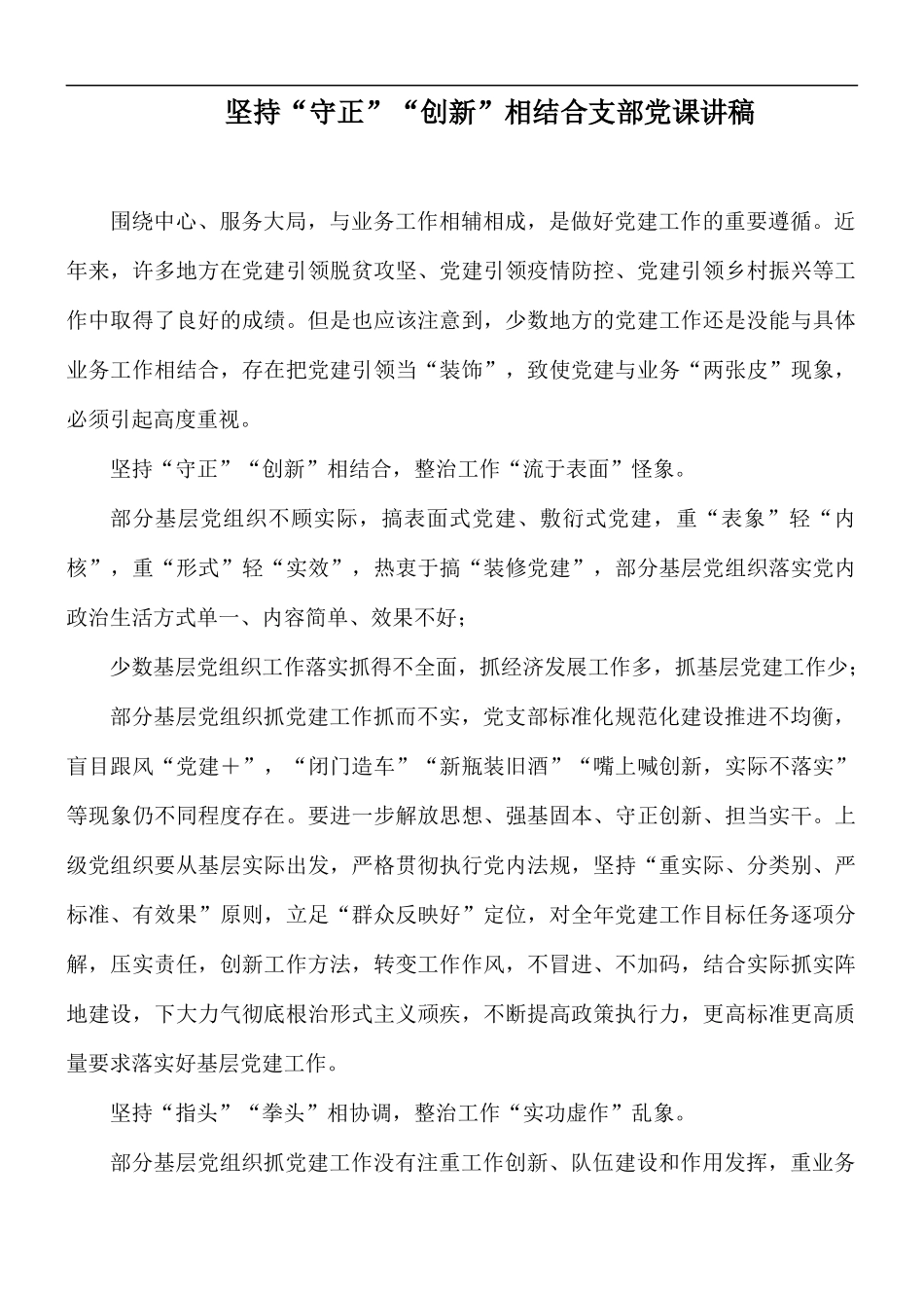 坚持“守正”“创新”相结合支部党课讲稿.docx_第1页