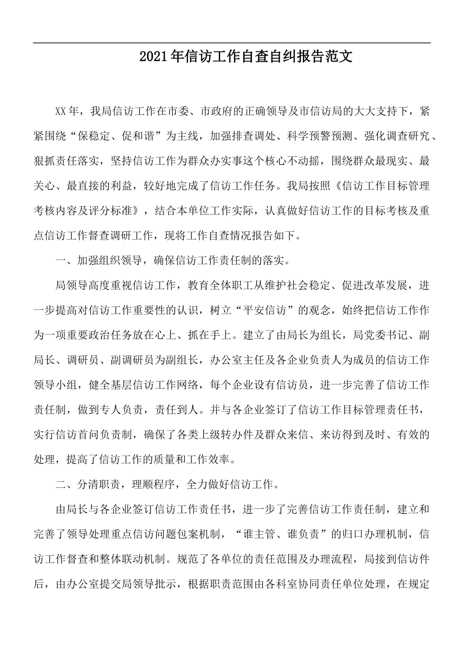 2021年信访工作自查自纠报告范文.docx_第1页