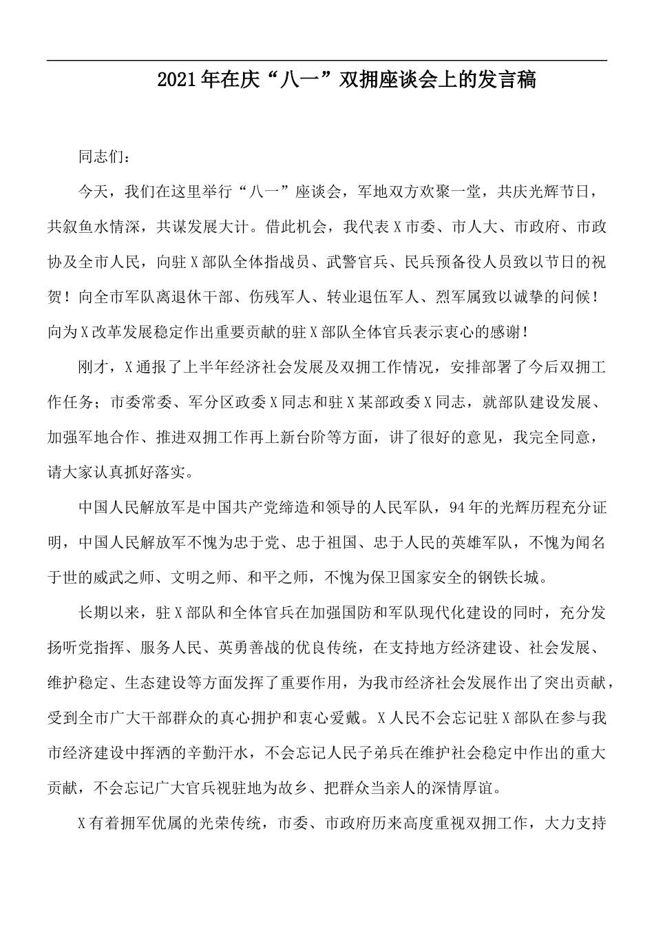 2021年在庆“八一”双拥座谈会上的发言稿.docx_第1页