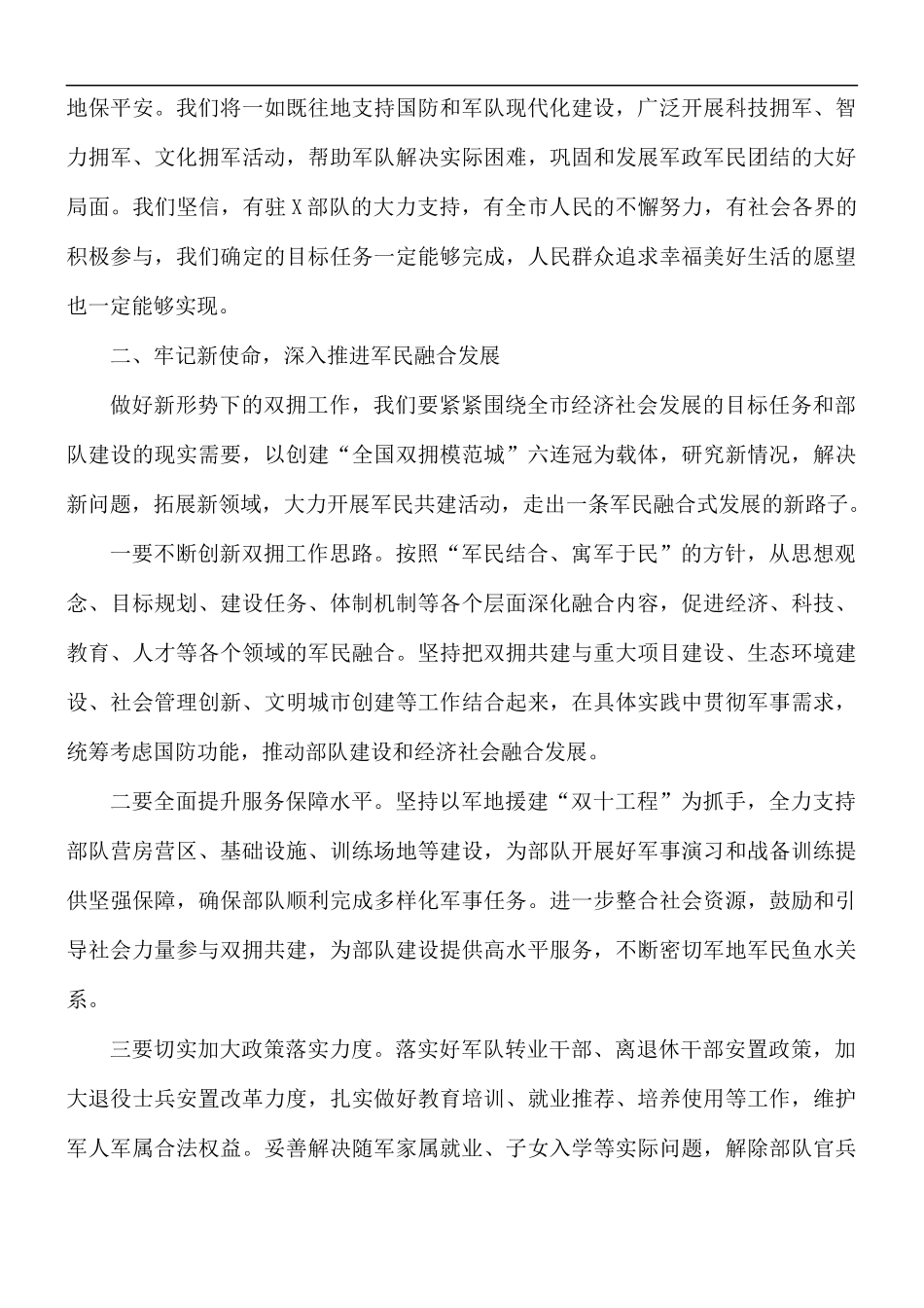 2021年在庆“八一”双拥座谈会上的发言稿.docx_第3页