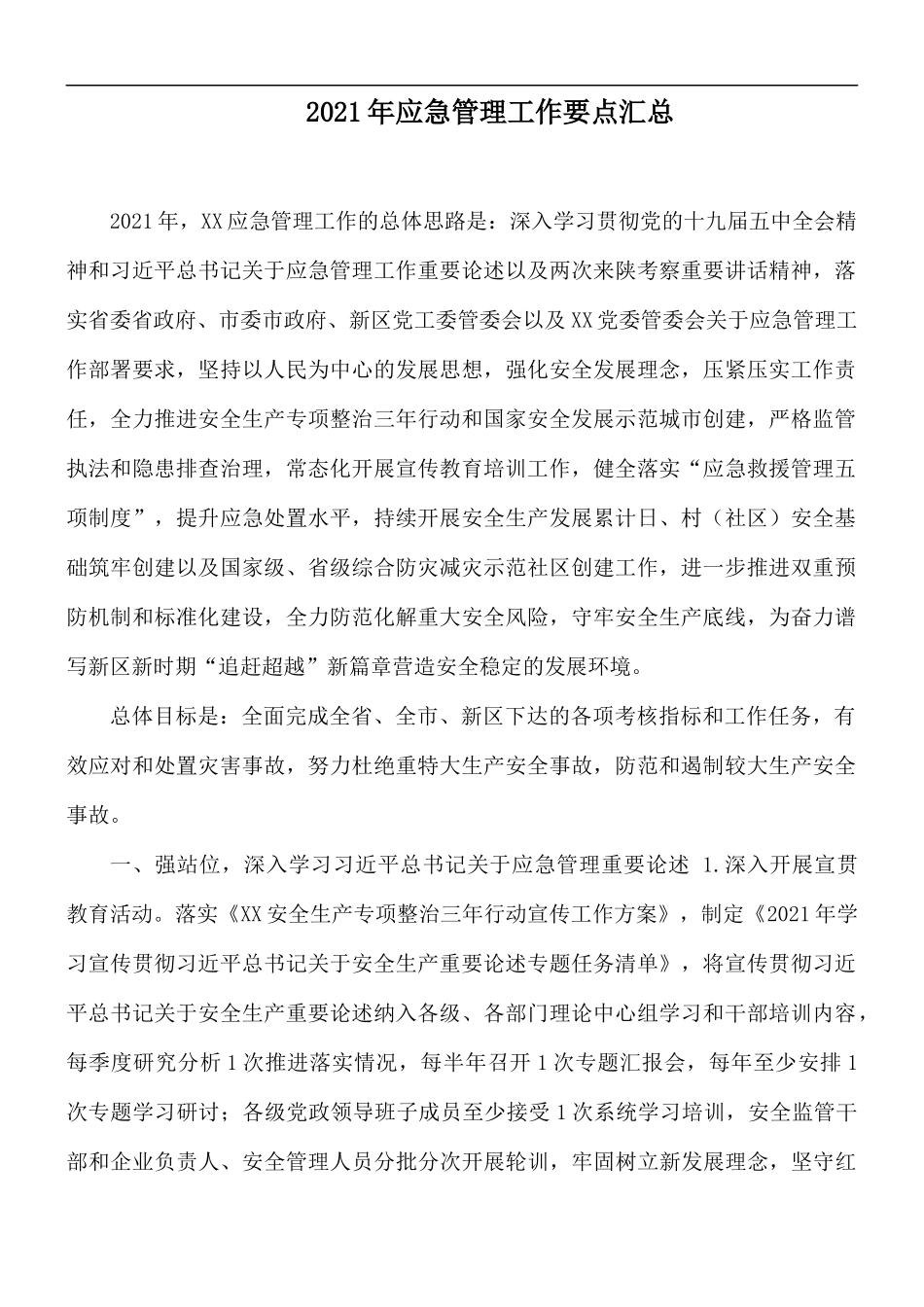 2021年应急管理工作要点汇总.docx_第1页