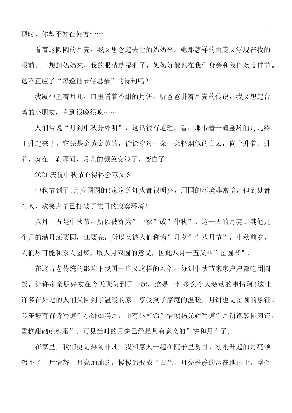 2021年庆祝中秋节心得合集5篇.docx_第3页