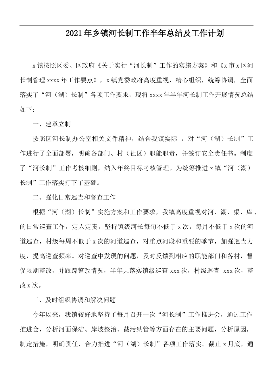 2021年乡镇河长制工作半年总结及工作计划.docx_第1页