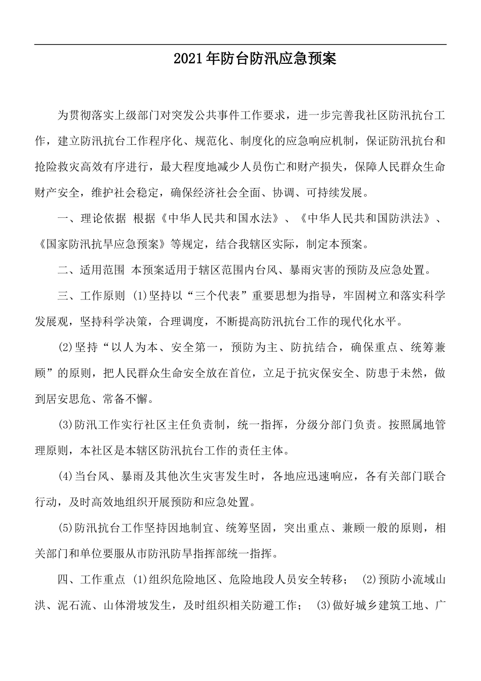 2021年防台防汛应急预案.docx_第1页