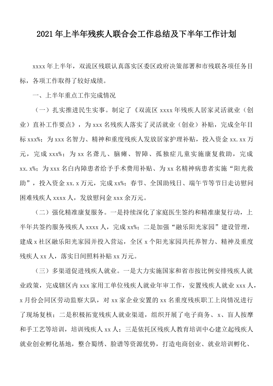 2021年上半年残疾人联合会工作总结及下半年工作计划.docx_第1页