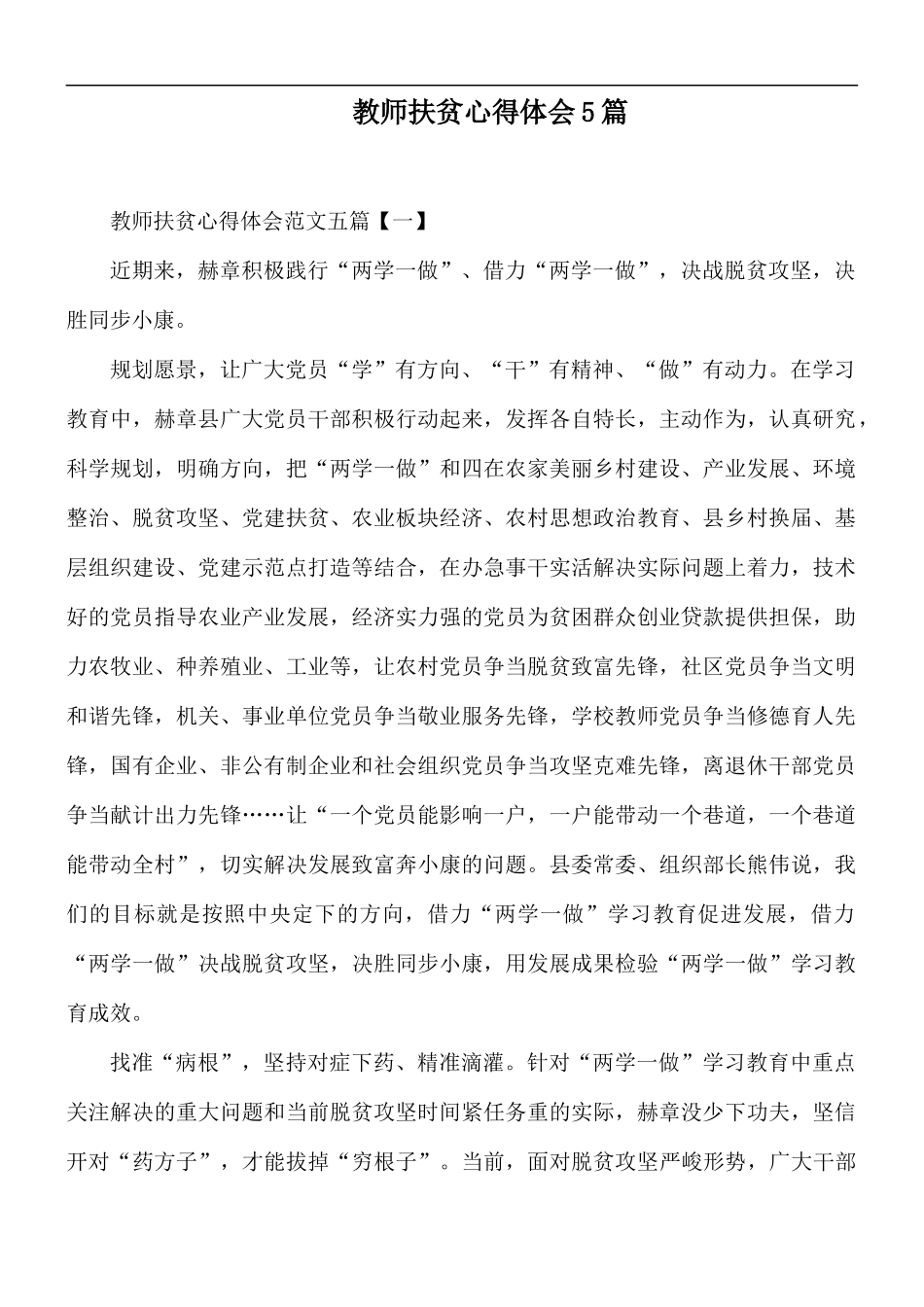 教师扶贫心得体会5篇.docx_第1页